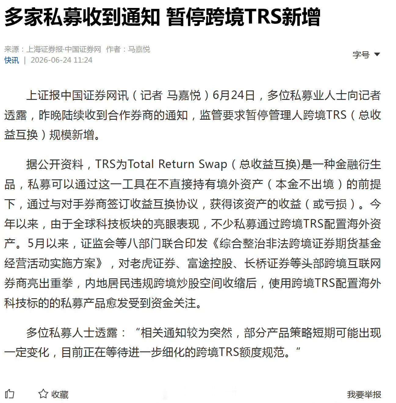 多家私募收到通知 暂停跨境TRS新增 