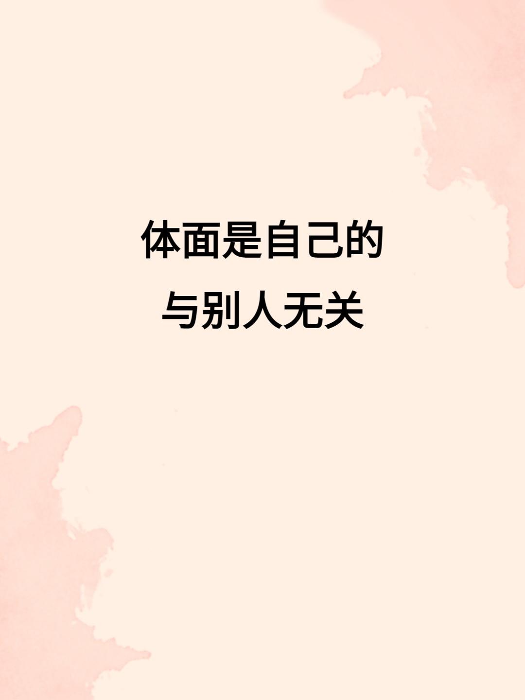 现在很多人都在追求“体面”，可这世上真正的日子，哪有那么多光鲜亮丽？无非是一日三