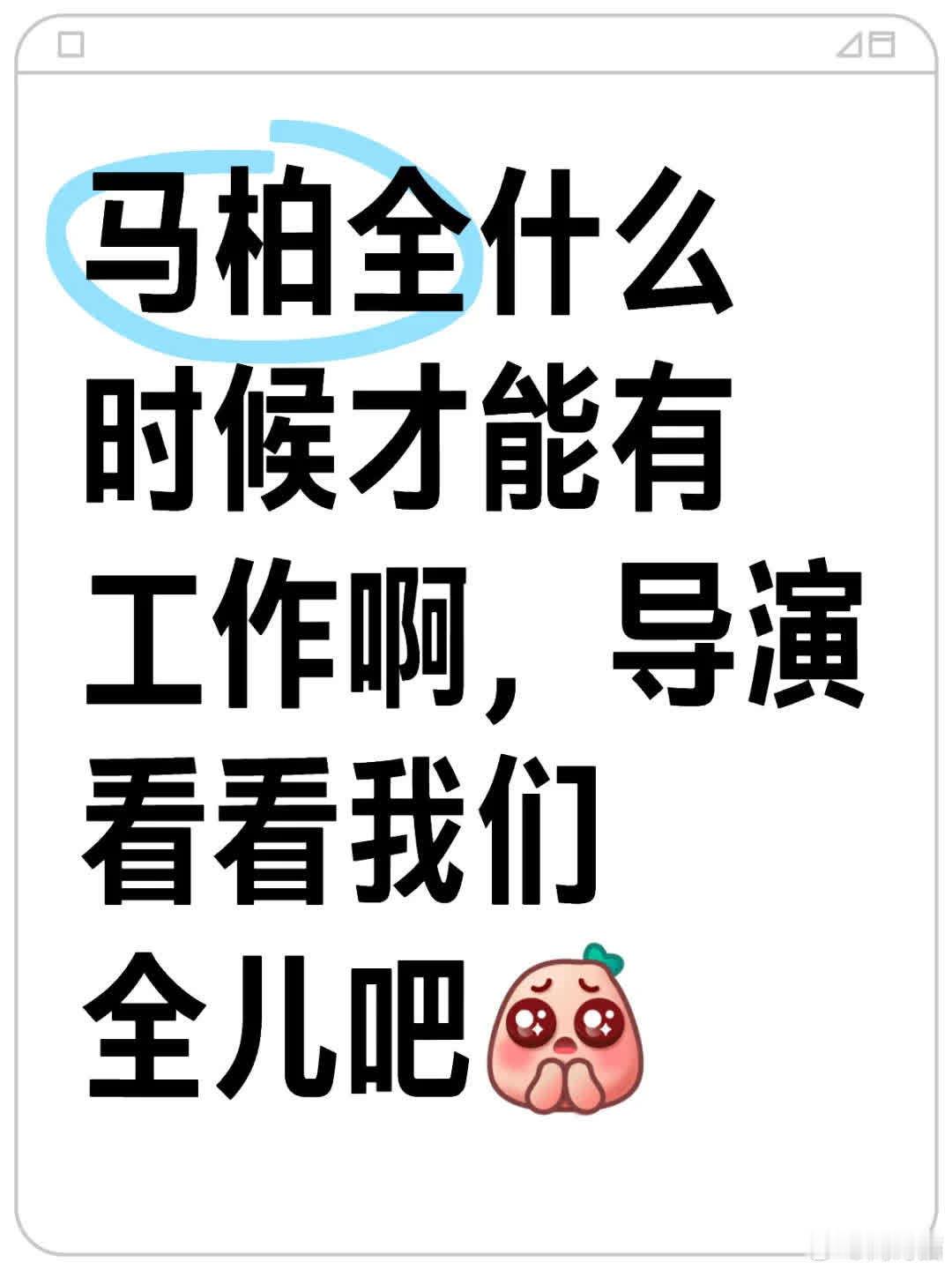 好想看马柏全演戏，盼他能早日有工作机会，导演快看看他吧[皱眉R] 