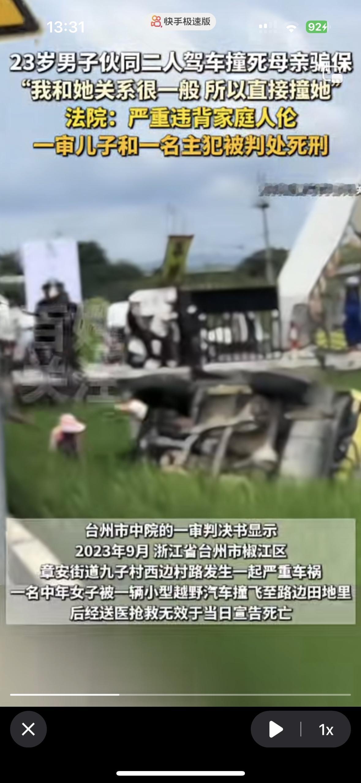 这才是真真正正人比鬼更可怕，为了骗保险伙同他人把亲生母亲撞死了
我跟她关系一般，