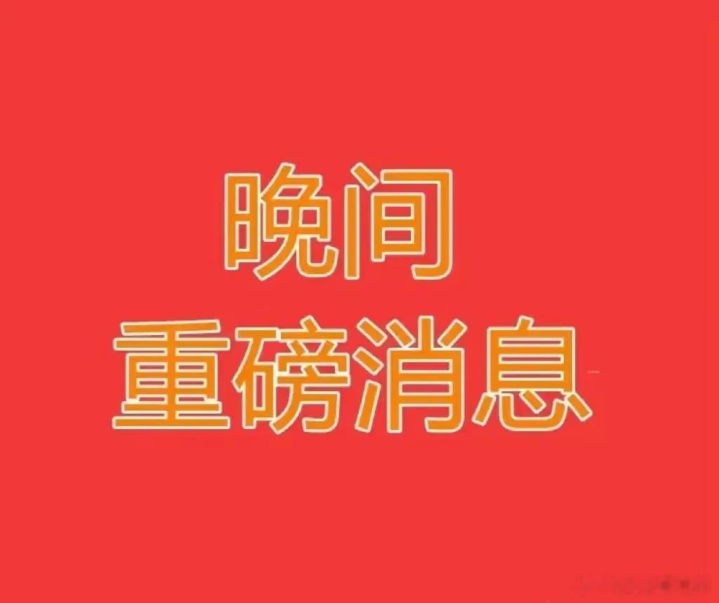 晚上，2个最大的消息来了！又“放水”了，赶紧分享几句重点：1、央行：6月25日将