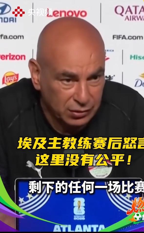 埃及主教练哈桑对比赛判罚不满，赛后怒言：我再也不看这届世界杯的比赛了，这里根本没