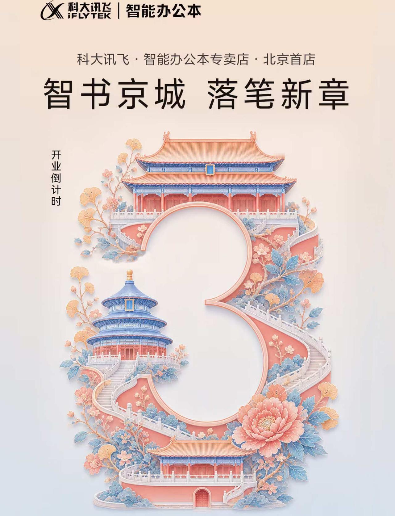 北京首店 | 科大讯飞开业倒计时3天‼️
科大讯飞｜智能办公本专卖店北京首店，即