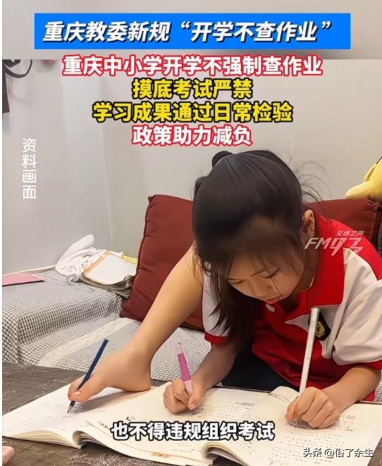 重庆教育局近日发布通知，新学期开学后各校一律不得强制检查作业，不得违规组织考试。
