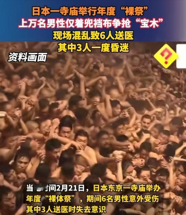 真是一个淫乱变态的民族啊！而且不以为耻，反以为荣。
 
刷到日本裸祭的新闻，我是