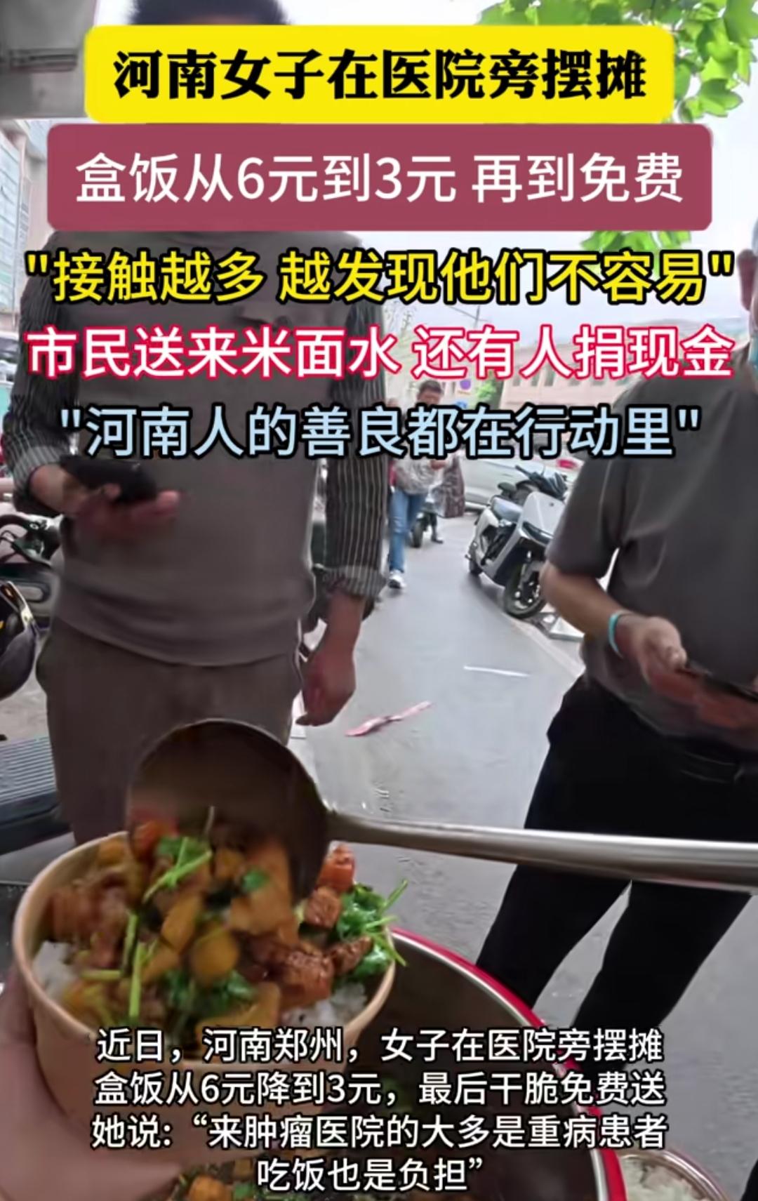 女子医院旁边摆摊，盒饭从6元到3元再到免费，温暖着很多求医的家庭。
这个小摊在肿