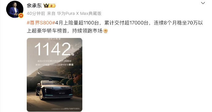 【4月尊界S800上险量超1100台】今天下午，华为常务董事、产品投资委员会主任