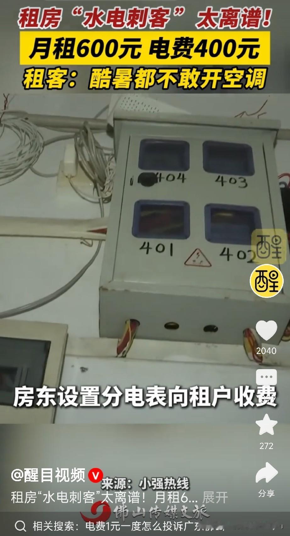月租600，电费400！
佛山打工人热醒都不敢开空调

佛山禅城石湾塘头村，张先
