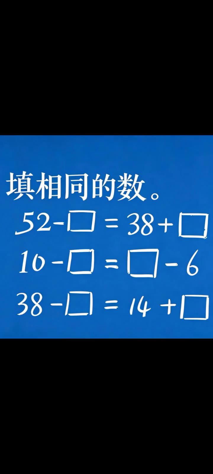 填相同的数。
52-1=38+1=10。