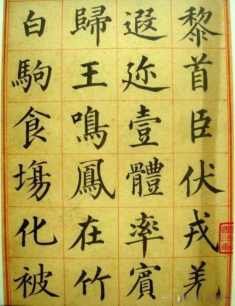 姜立纲《楷书千字文》，字体清劲方正，点画雅健，体度圆活。
姜立纲楷书千字文 1: