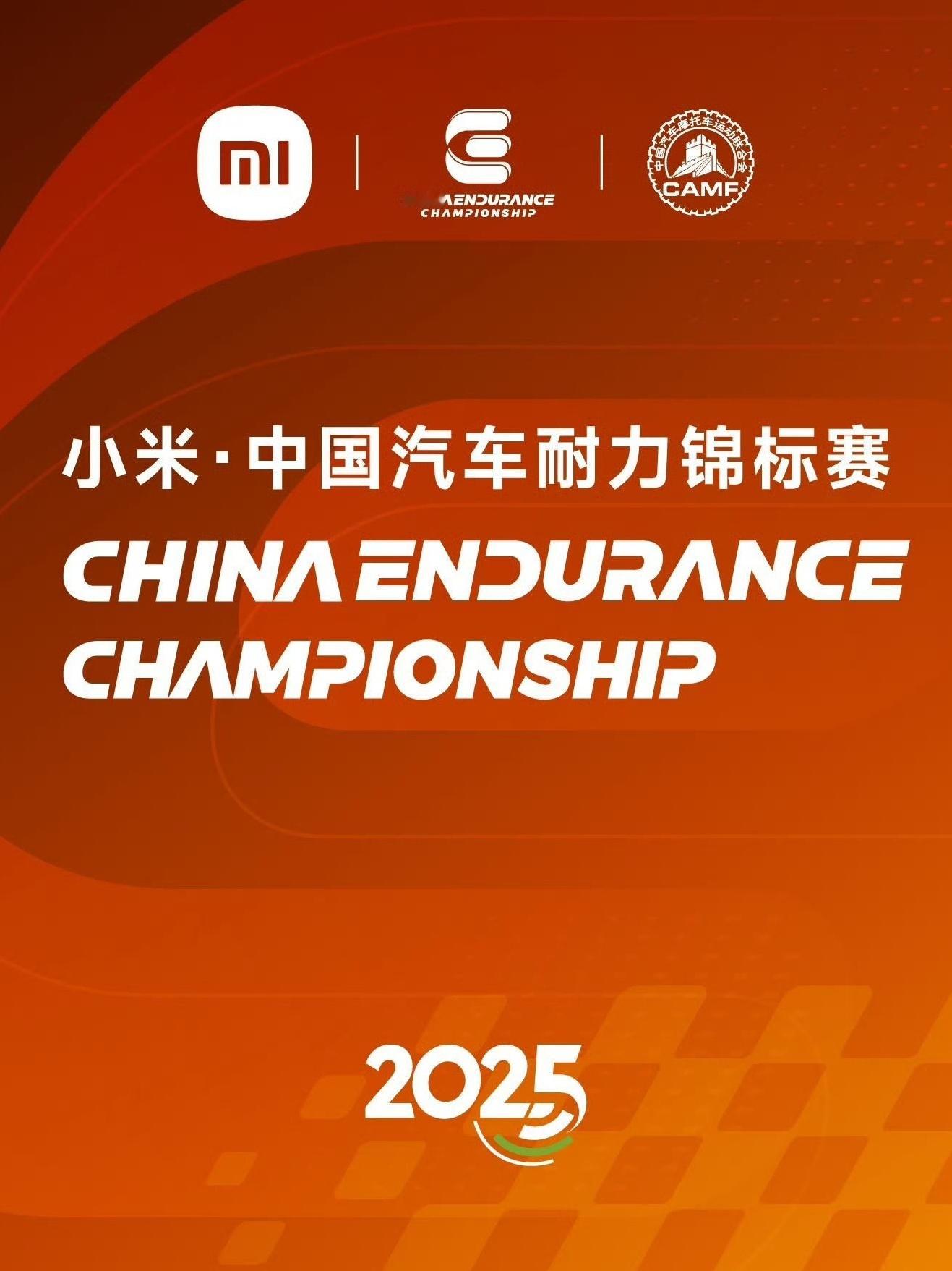 小米成为CEC中国汽车耐力锦标赛·2025赛季冠名赞助商[并不简单] ​​​