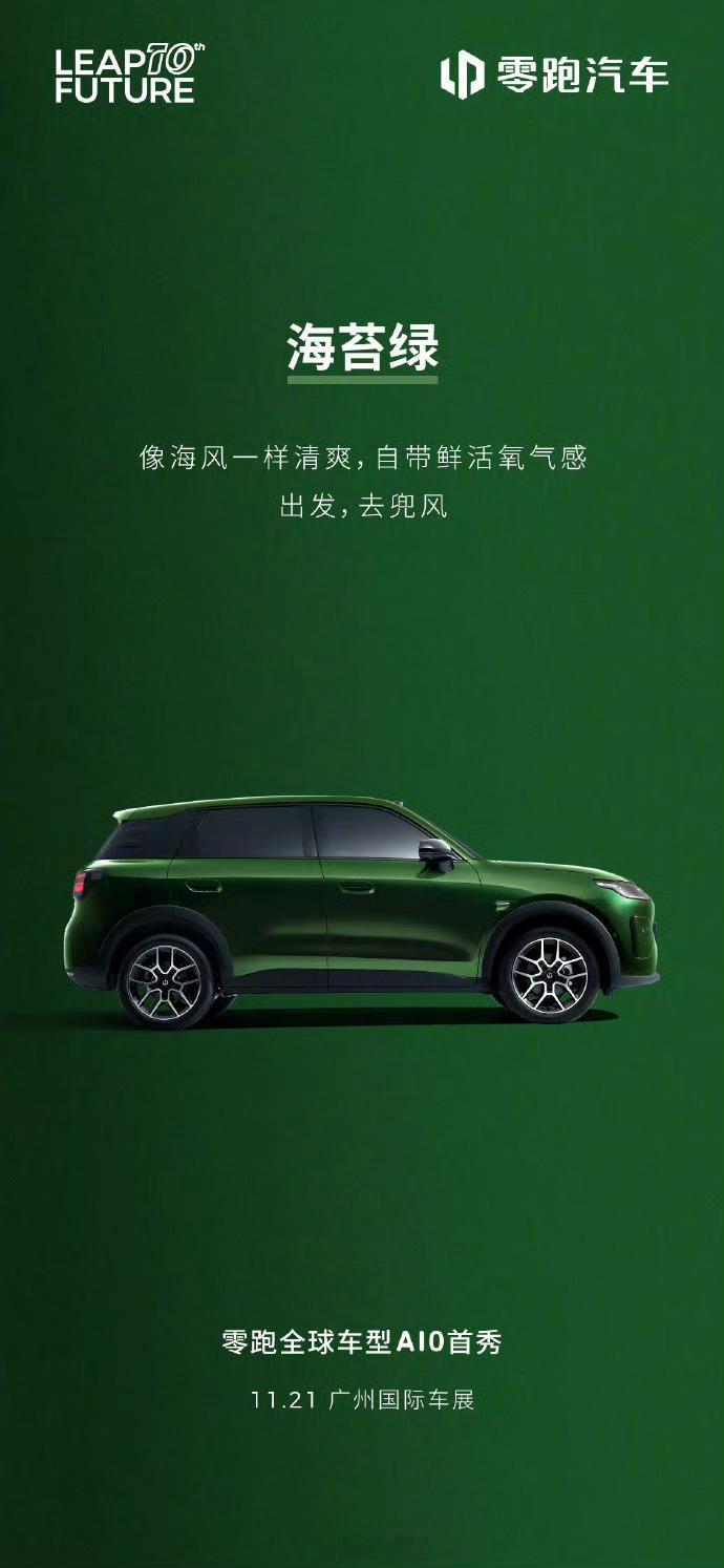 零跑 A10 公布新车的两款配色 —— 海苔绿、橡果棕。新车将于 11 月 21