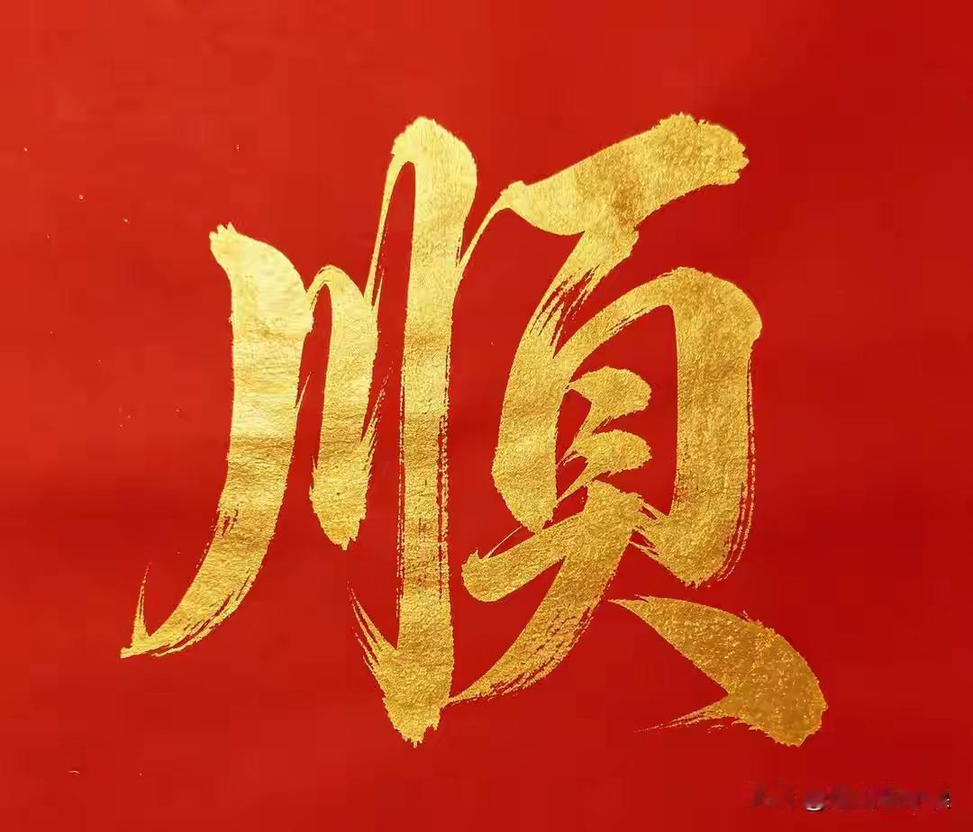 大喜事来了，往后余生一路坦途
 
好运已然登门，属于你的好日子正式开启。
 
过