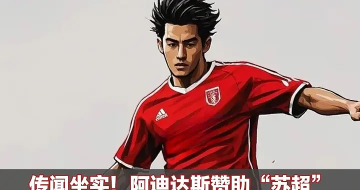 传闻坐实！阿迪达斯赞助“苏超”，不仅为赛事提供资金支持，还以不同城市文化为球队设计服饰装备