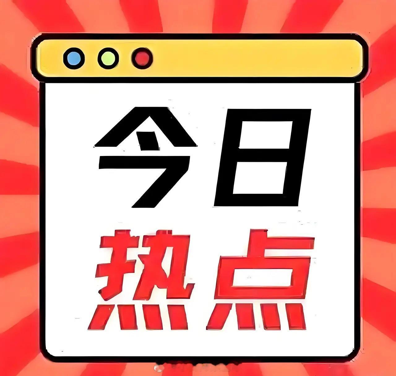 5月19日盘后热股榜🥇🥇🥇今天上涨主力板块：人形机器人、存储芯片、算力租赁