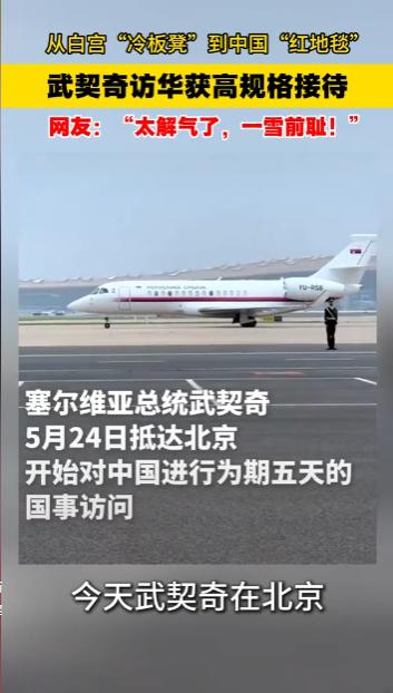 武契奇重磅访华！中方敲定铁杆友谊，西方集体破防，霸权双标嘴脸彻底暴露
 
武契奇