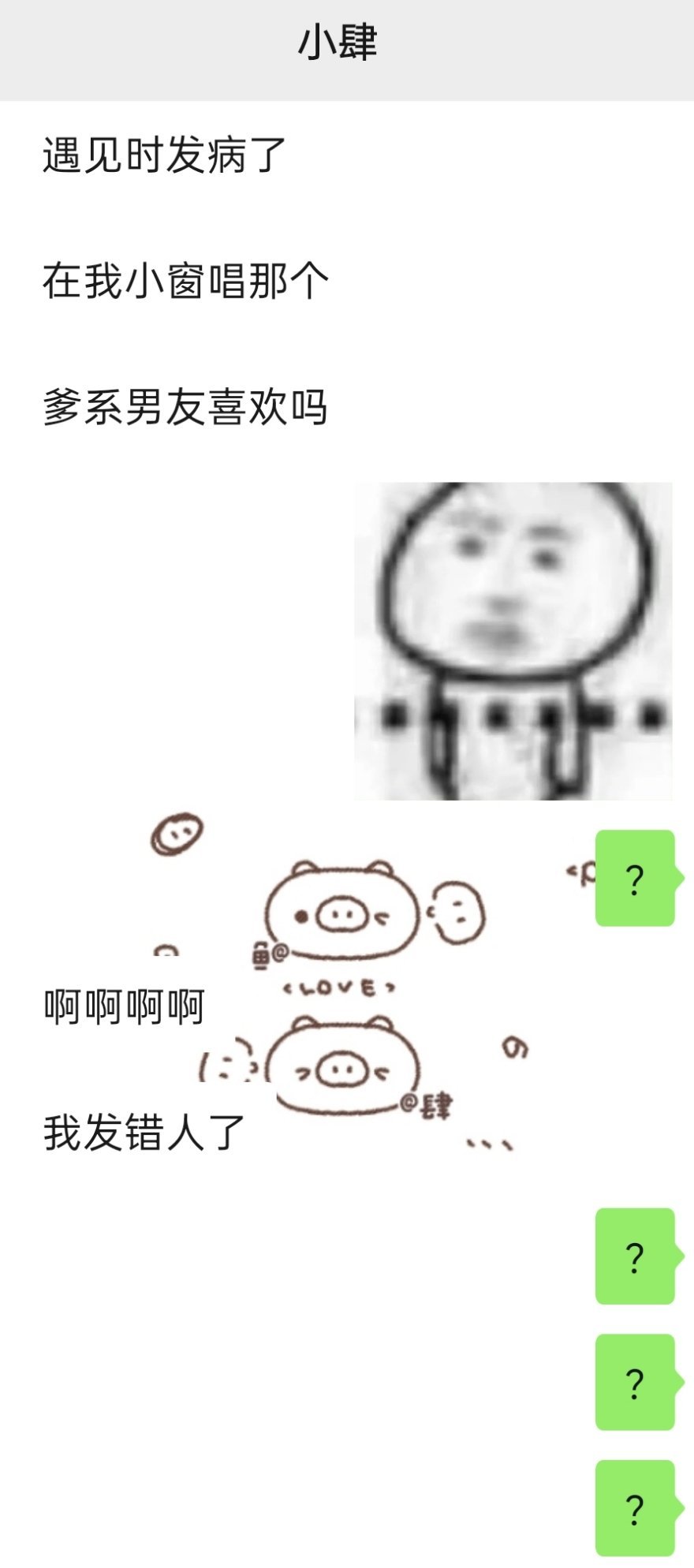 我不知道这个人是几个意思。