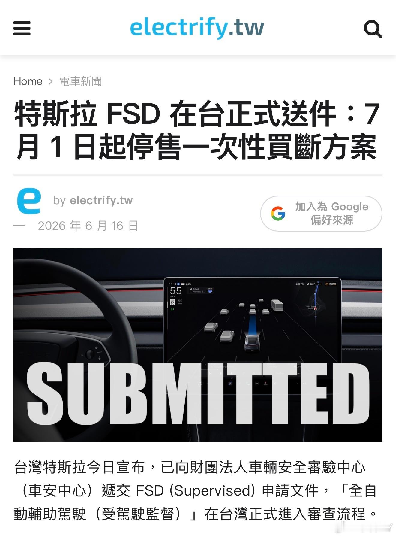 特斯拉在中国台湾省提交 FSD 审核，FSD 一次性买断方案在该省即将中止。特斯