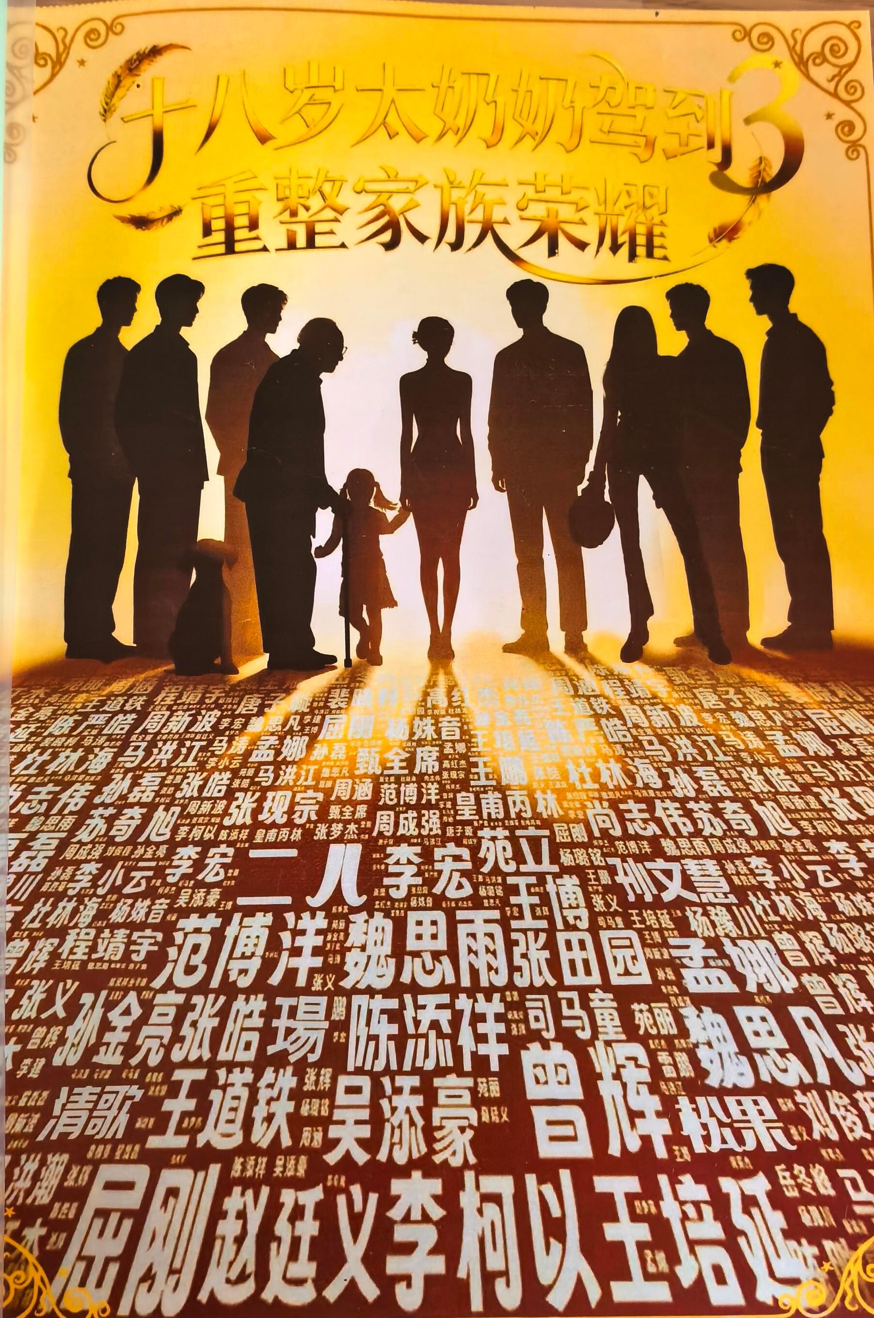 太奶奶3 短国全明星阵容！ 还加了个孟娜！ 全短国头部了！ ​​​