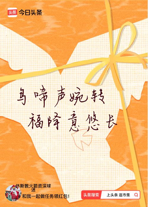 我正在头条参加逛市集分五万活动，今日份抽运势签，我抽到了：鸟啼声婉转,福降意悠长