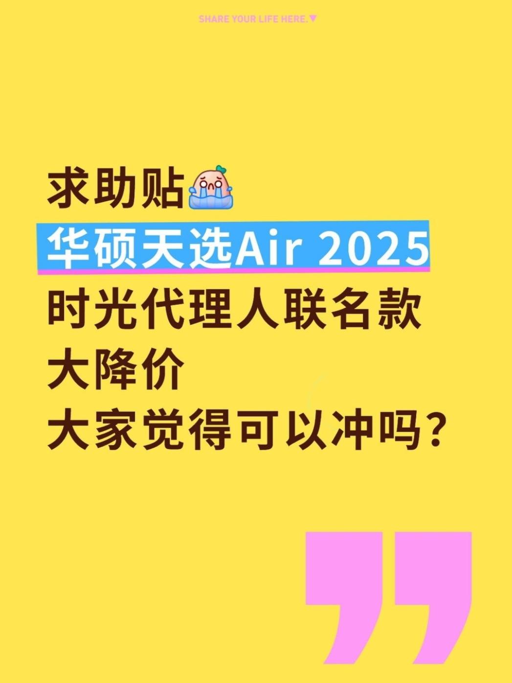 🤯华硕这波是慈善家？
大家觉得华硕天选Air 2025时光代理人联名款如何？