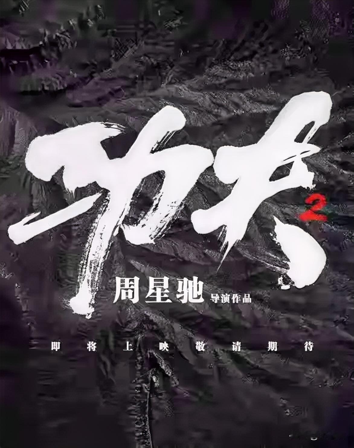 周星驰的《美人鱼2》压了八年还没上映，大家都有点等不及了。最近网上都在讨论这个事