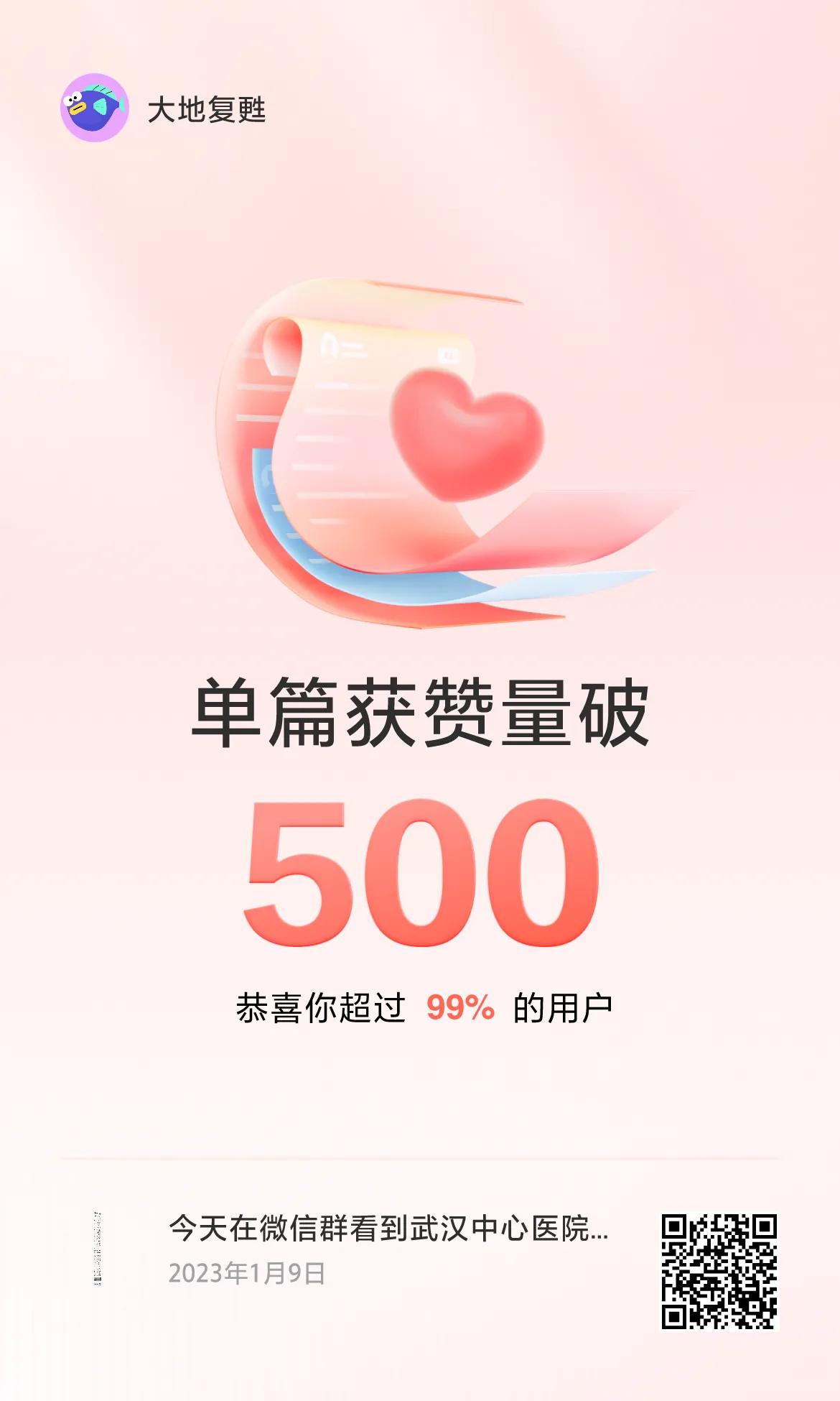 🔥我创作的单篇内容获得超过500赞了！