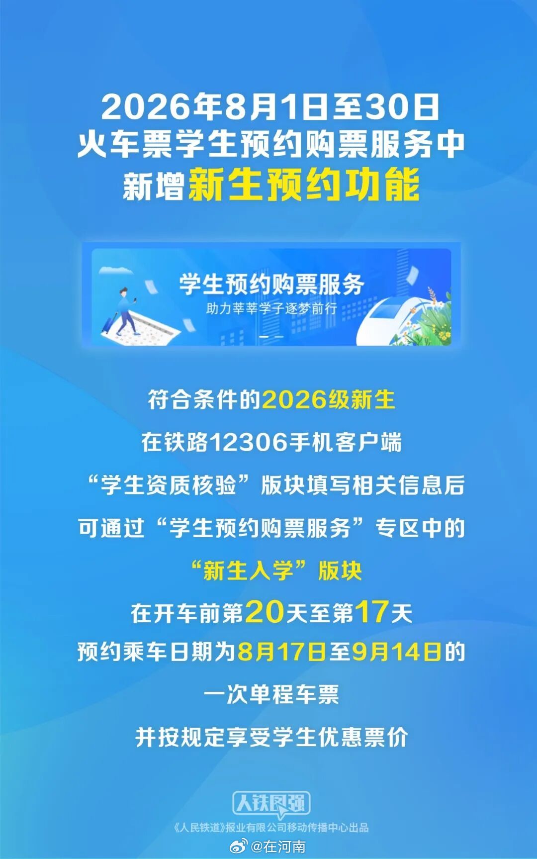 【12306新增新生预约功能】12306新生购票优惠2026年8月1日至30日，