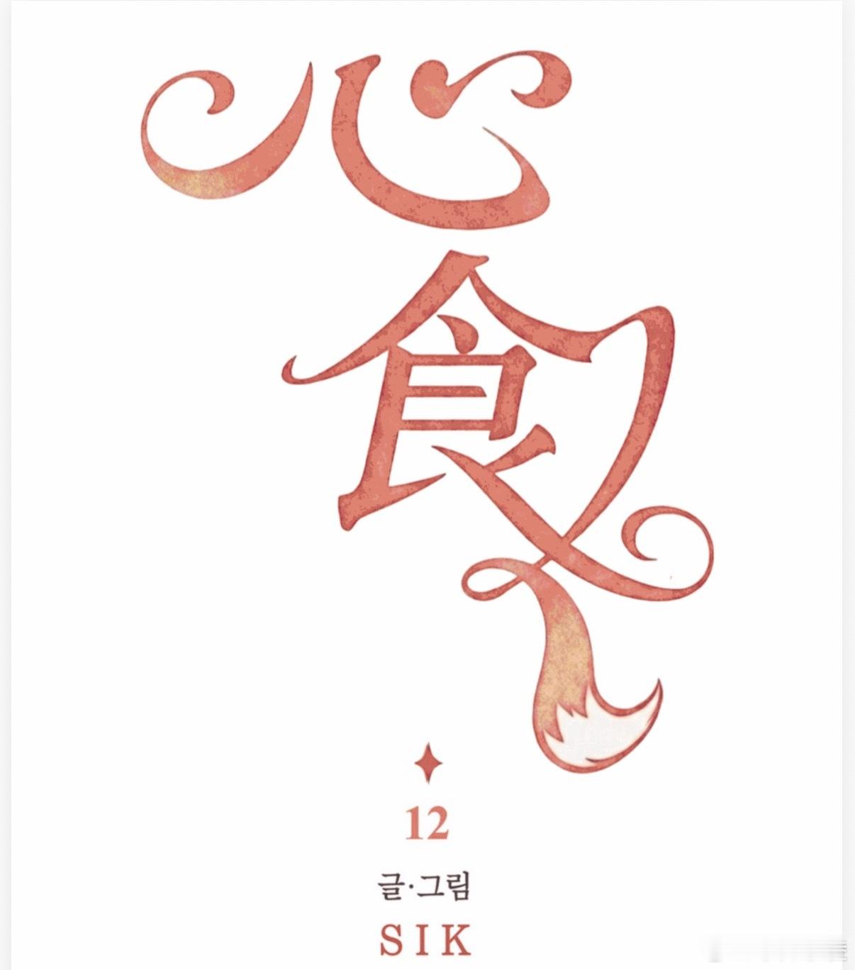 自汉化 심식/心食12 平台：Mr.blue感谢今天也是没有地方截图的一天啊x不
