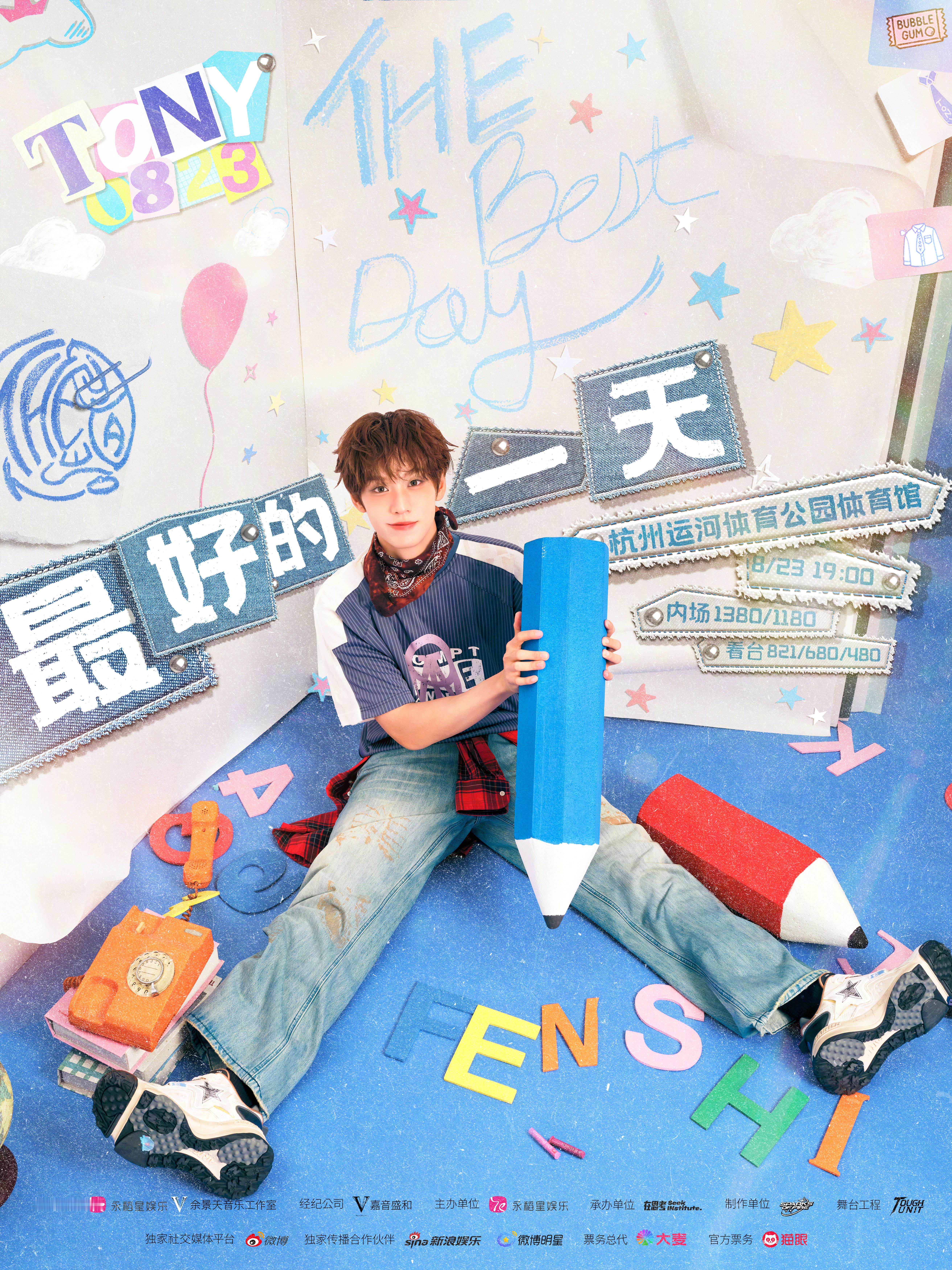 余景天最好的一天生日会 「最好的一天」要来啦！7月22日13:00正式预售～全员