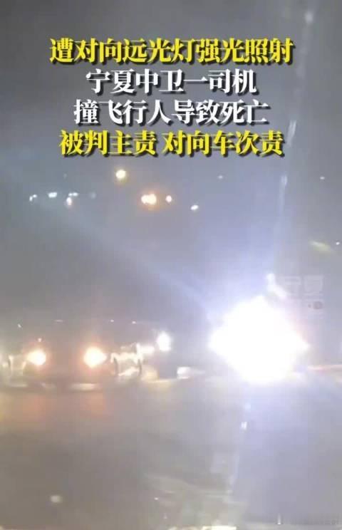 司机因对向车滥用远光灯撞死行人远光灯滥用害人不浅，炫目致视线受阻诱发惨剧。行车务