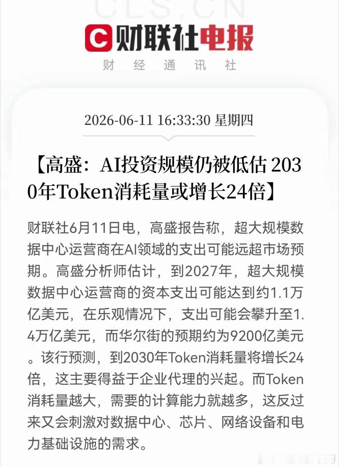 重磅利好来袭！服务器、光模块、电力三大赛道迎来强催化。高盛最新研报上调预期，预计