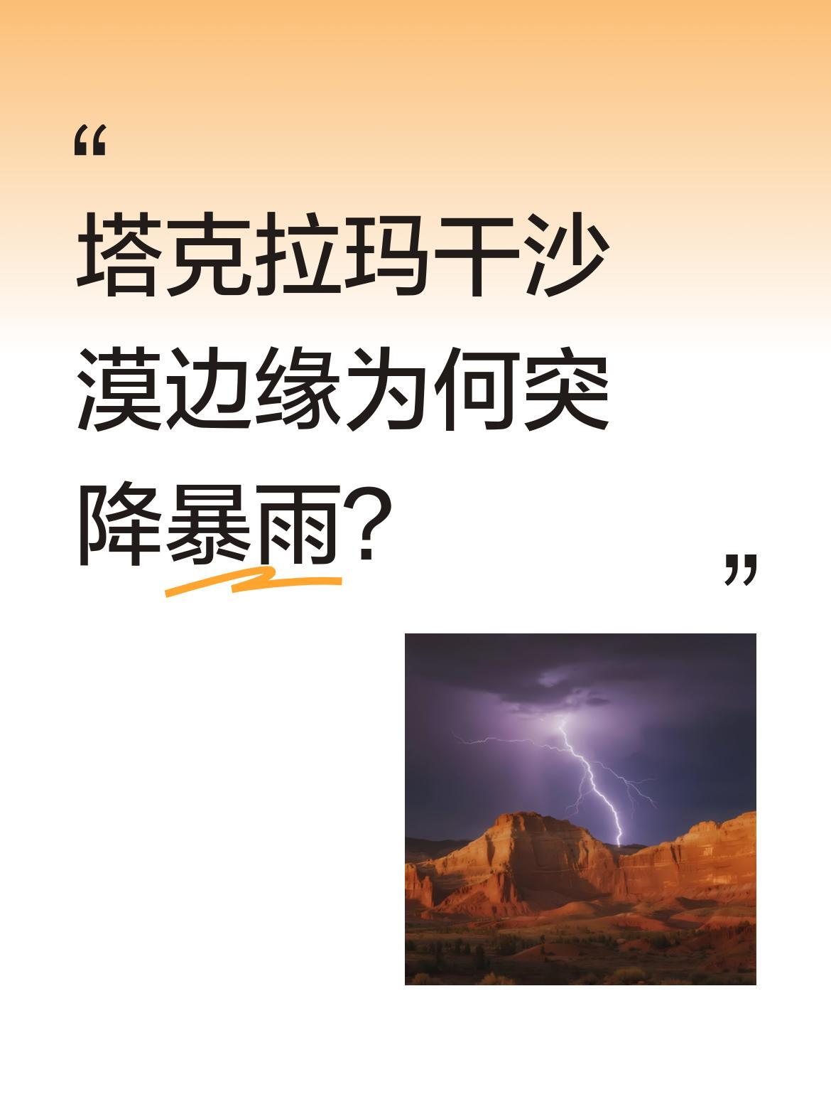 塔克拉玛干沙漠边缘为何突降暴雨？
新疆阿克苏近期遭遇极端降雨，部分时段雨量超往年