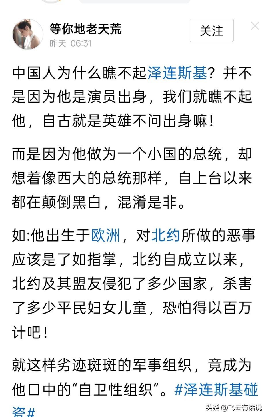 个人看不起泽连斯基，千万不要说是中国人看不起泽连斯基
一个人代表不论国家，别动不