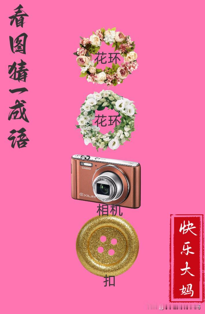 锻炼大脑，激活知识储备，发挥个人的聪明才智，我们共同努力，把传统汉语文化传承下去