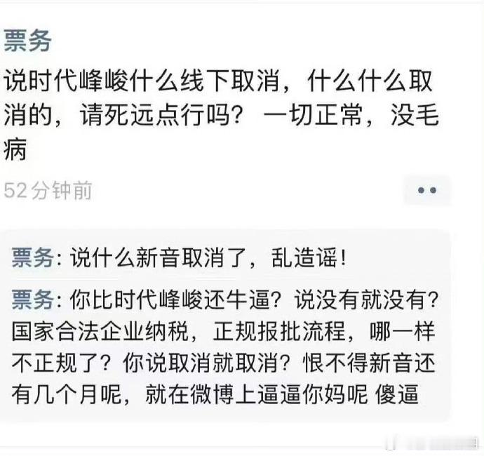 看出来票务比时代峰峻粉丝还急了票务比时代峰峻粉丝还急笑不活了，网传演唱会取消的消