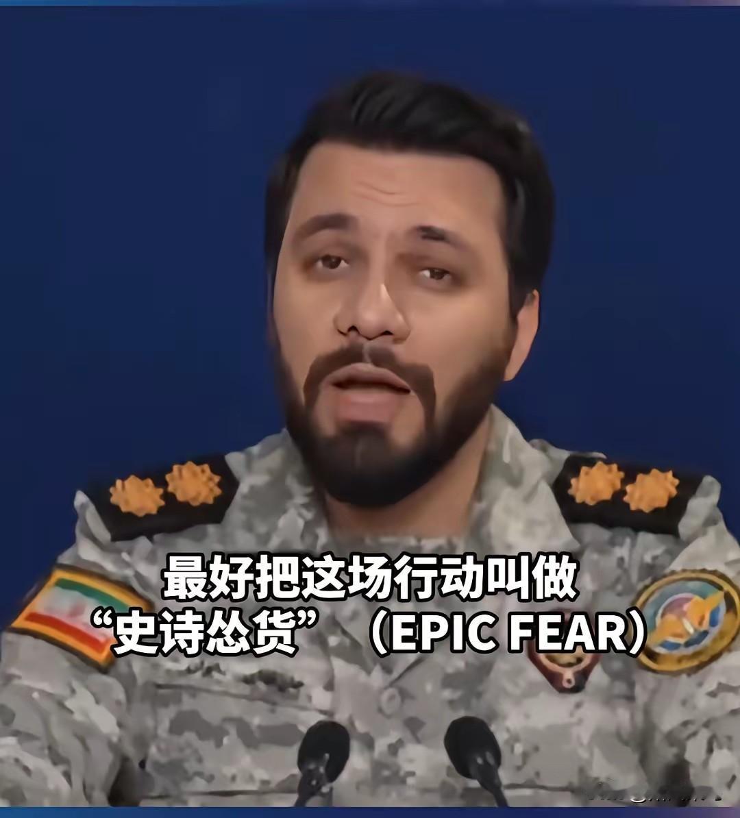 这波嘲讽拉满！伊朗军方用英语怒怼特朗普，句句戳肺管子！
 
笑不活了！伊朗军方发