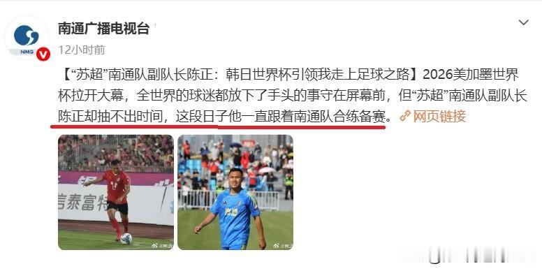 南通电视台给出了对苏超南通队副队长陈正的专题报道，近期一直忙于南通队合练，抽不出