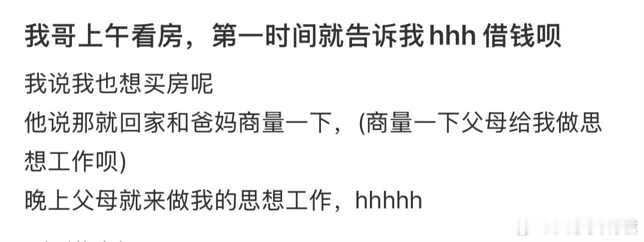 我哥上午看房，第一时间就告诉我hhh 借钱呗 ​ ​​​
