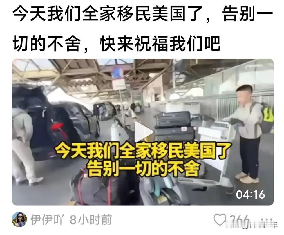 紧急插播一条跑路新闻📢：
又一位“美国铁粉”举家投奔美利坚啦！
一边推着行李箱
