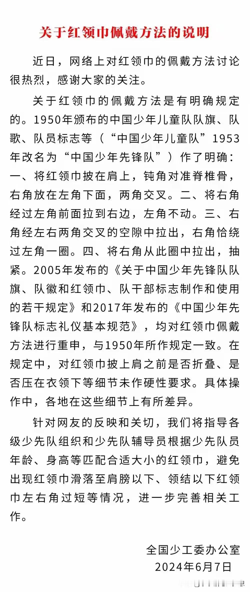红领巾佩戴问题讨论了好几天，全国少工委终于发话了！这件事情也算是有一个官方正面的