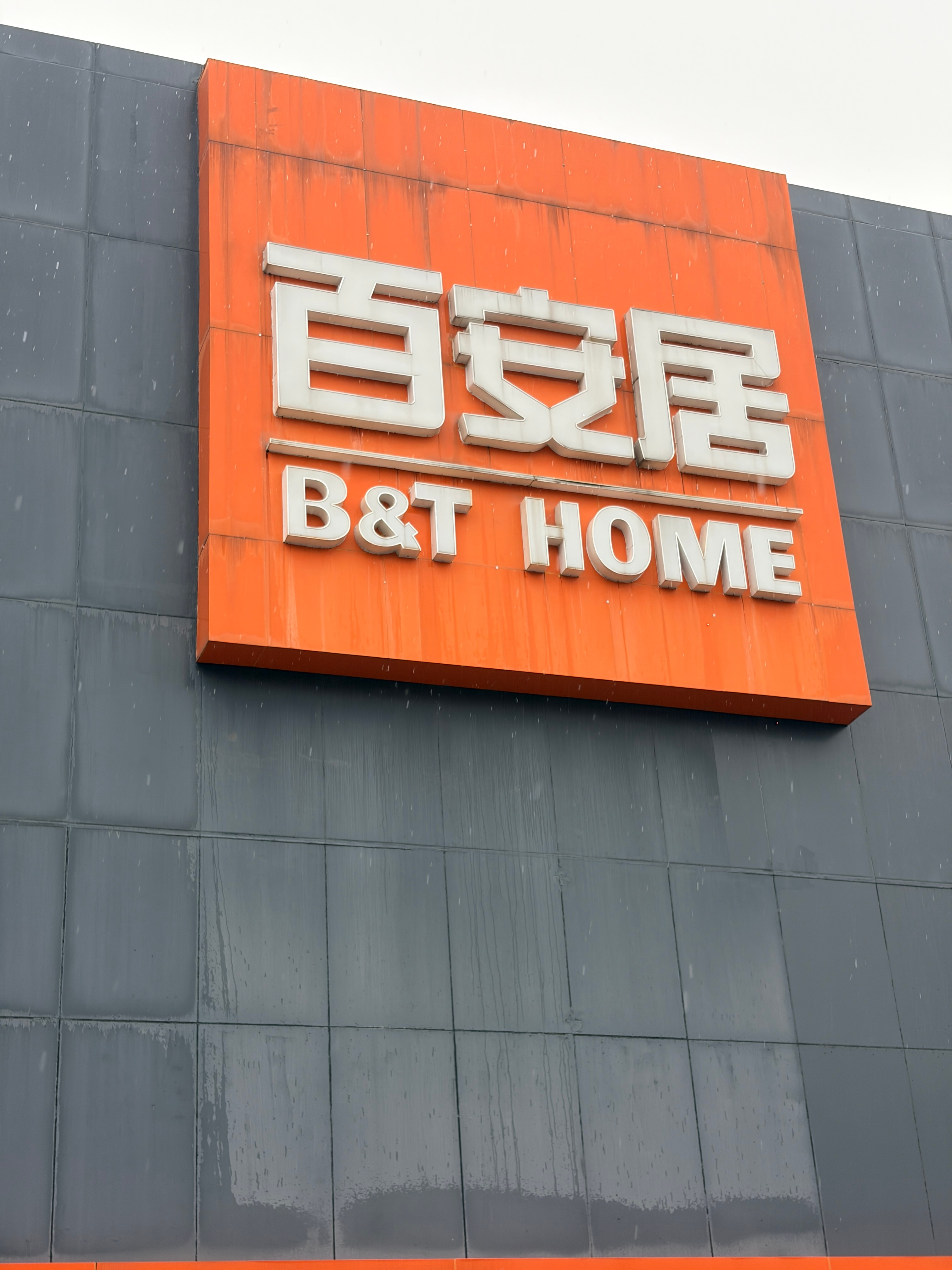 来百安居来买家具，我穿个拖鞋短裤背心，是不是能少宰我点 深圳·百安居