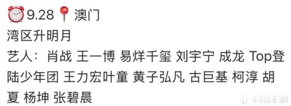 2025湾区升明月阵容2025湾区升明月网传阵容🈶：肖战 王一博 易烊千玺 刘