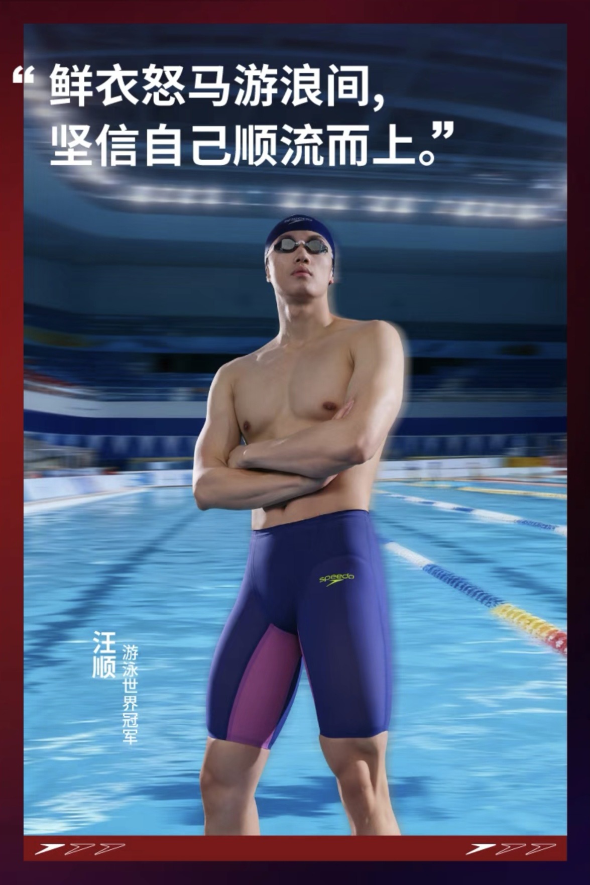 SWim进行时  『9536』20260127 Speedo物料掉落「鲜衣怒马游