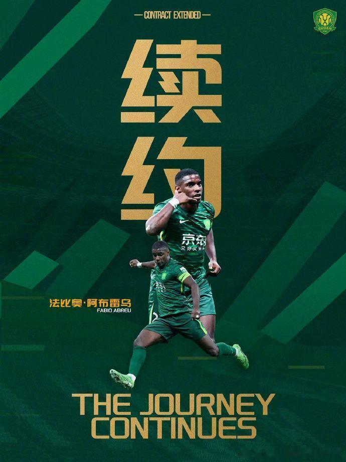 这个算是国安的好消息！

不过吓我一跳，看错一个字，“续”看成了“解”！

这估