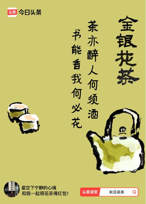 秋日领花茶我领到了秋日限定花茶：茶亦醉人何须酒，书能香我何必花，戳这里👉快来领