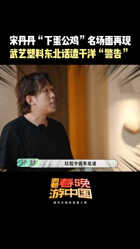 武艺被于洋单方面禁止说东北话武艺被于洋忽悠变身下蛋公鸡，宋丹丹“下蛋公鸡”名场面