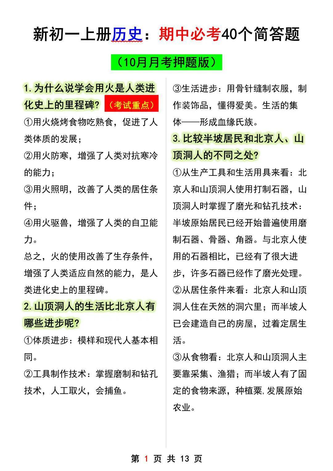 新版七上历史：期中考试常考题型知识点汇总