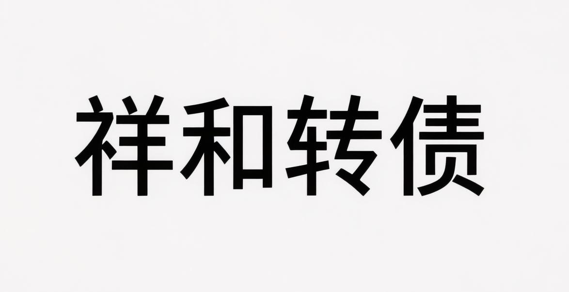 祥和转债上市价格预测：能封住吗？
​
转债基本情况：

发行规模：4.00亿，债