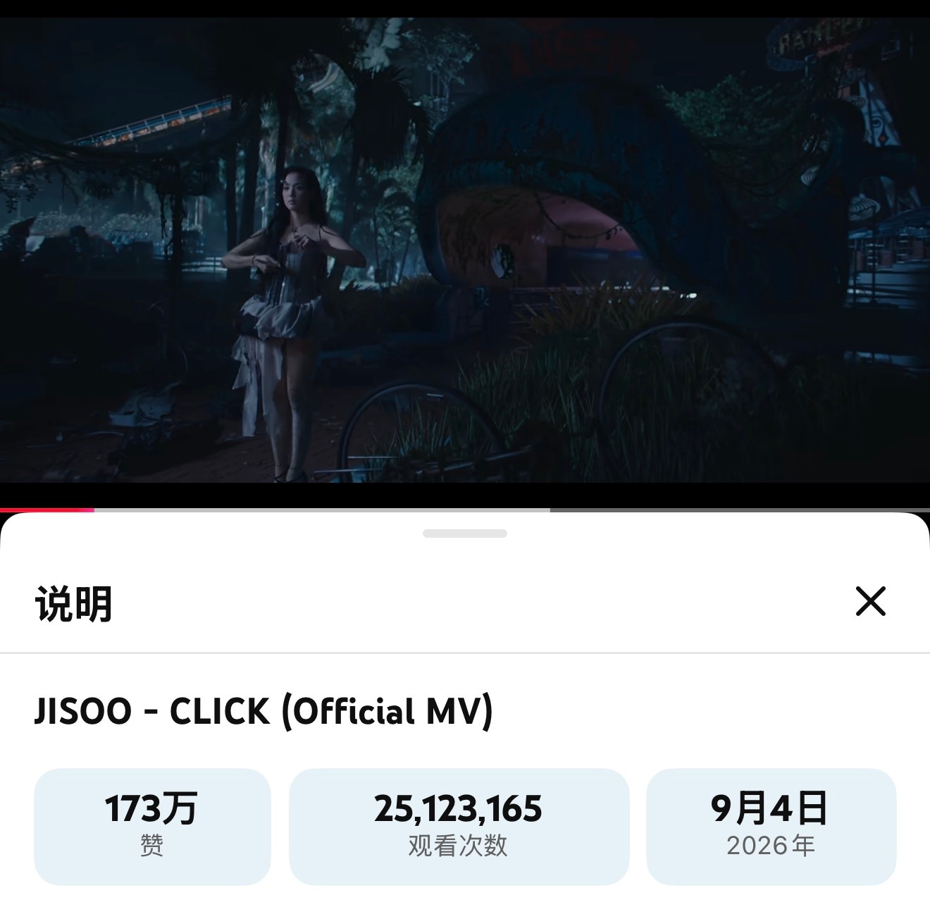 JISOO的「CLICK」官方MV播放量突破2500万，点赞高达173万，咱们实